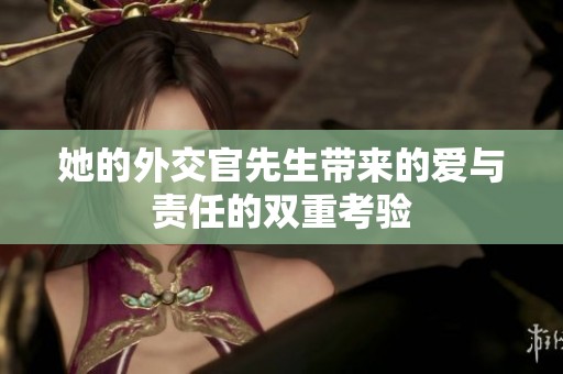 她的外交官先生带来的爱与责任的双重考验