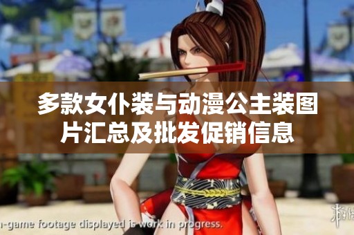 多款女仆装与动漫公主装图片汇总及批发促销信息