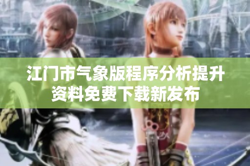 江门市气象版程序分析提升资料免费下载新发布
