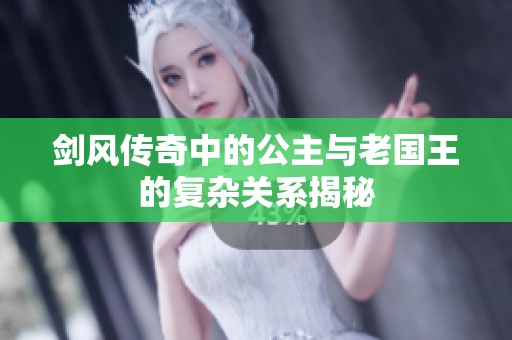 剑风传奇中的公主与老国王的复杂关系揭秘