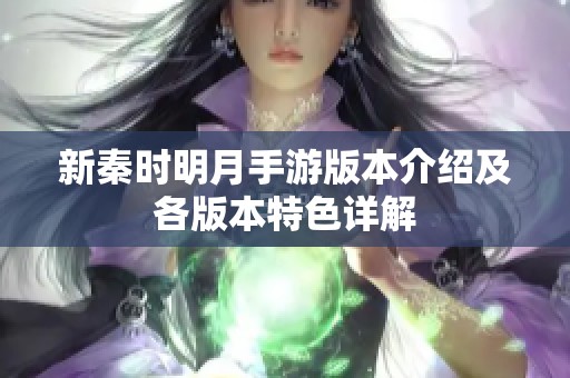 新秦时明月手游版本介绍及各版本特色详解