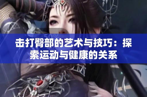 击打臀部的艺术与技巧：探索运动与健康的关系