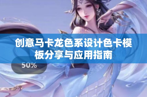 创意马卡龙色系设计色卡模板分享与应用指南