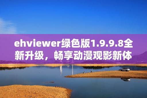 ehviewer绿色版1.9.9.8全新升级，畅享动漫观影新体验
