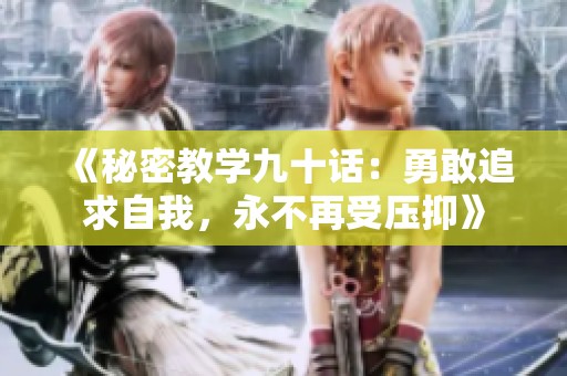 《秘密教学九十话：勇敢追求自我，永不再受压抑》