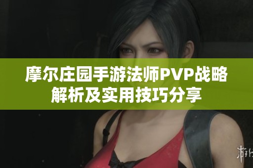 摩尔庄园手游法师PVP战略解析及实用技巧分享