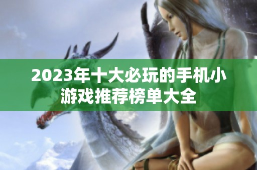 2023年十大必玩的手机小游戏推荐榜单大全