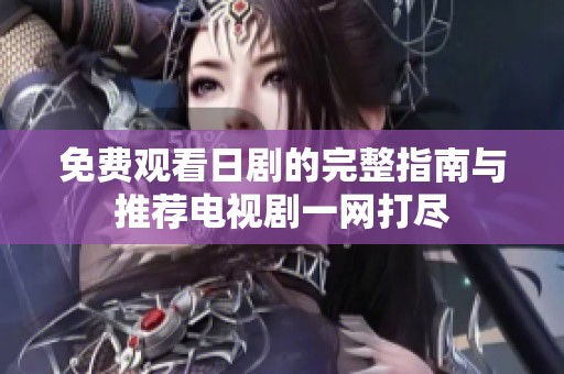 免费观看日剧的完整指南与推荐电视剧一网打尽