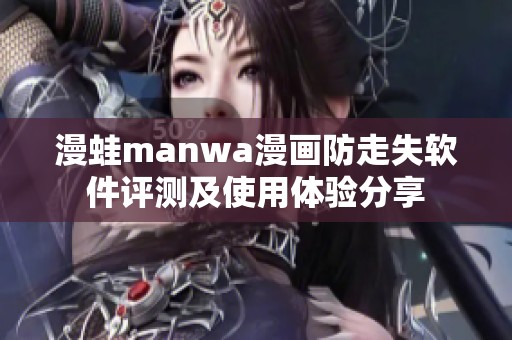 漫蛙manwa漫画防走失软件评测及使用体验分享