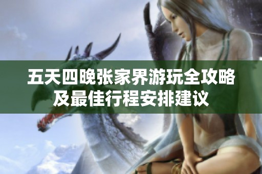 五天四晚张家界游玩全攻略及最佳行程安排建议