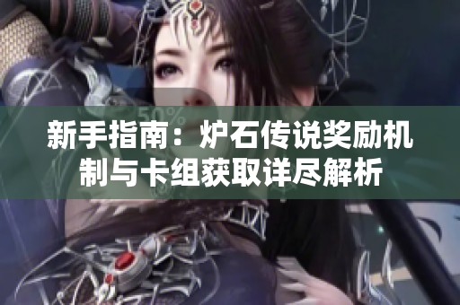 新手指南：炉石传说奖励机制与卡组获取详尽解析