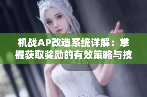 机战AP改造系统详解：掌握获取奖励的有效策略与技巧