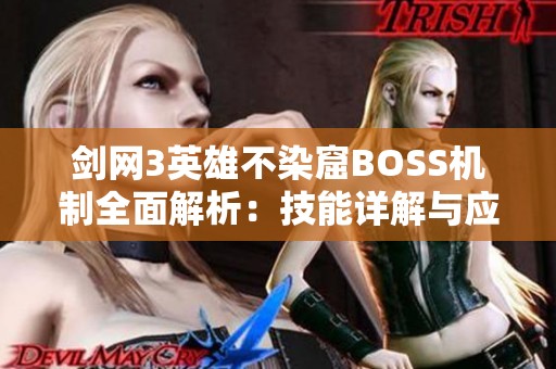 剑网3英雄不染窟BOSS机制全面解析：技能详解与应对策略