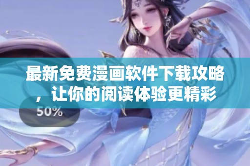 最新免费漫画软件下载攻略，让你的阅读体验更精彩
