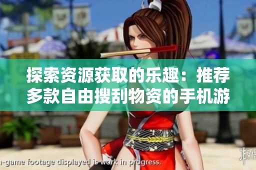探索资源获取的乐趣：推荐多款自由搜刮物资的手机游戏