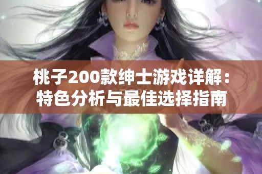 桃子200款绅士游戏详解：特色分析与最佳选择指南
