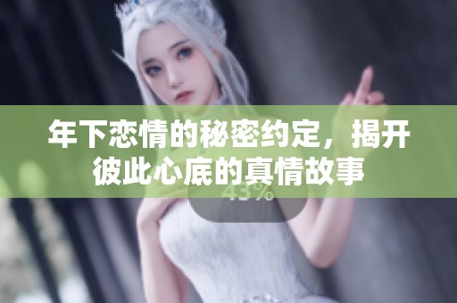 年下恋情的秘密约定，揭开彼此心底的真情故事