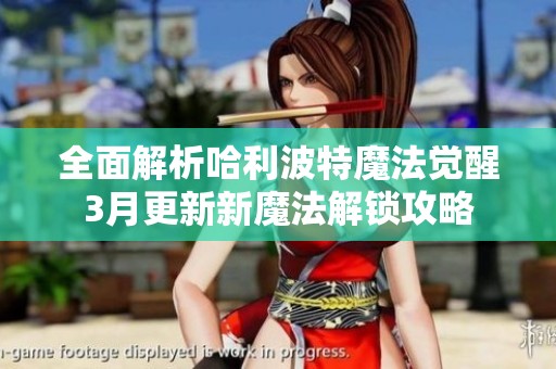 全面解析哈利波特魔法觉醒3月更新新魔法解锁攻略