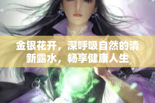 金银花开，深呼吸自然的清新露水，畅享健康人生