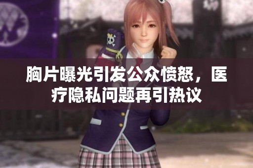 胸片曝光引发公众愤怒，医疗隐私问题再引热议