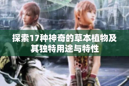 探索17种神奇的草本植物及其独特用途与特性