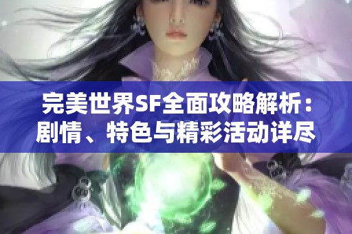 完美世界SF全面攻略解析：剧情、特色与精彩活动详尽介绍