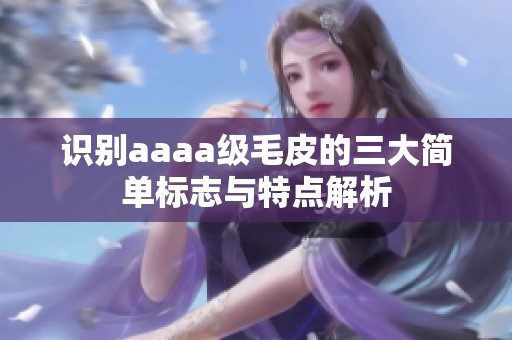 识别aaaa级毛皮的三大简单标志与特点解析