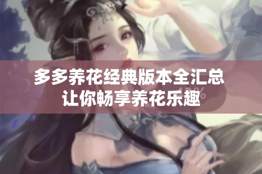 多多养花经典版本全汇总 让你畅享养花乐趣