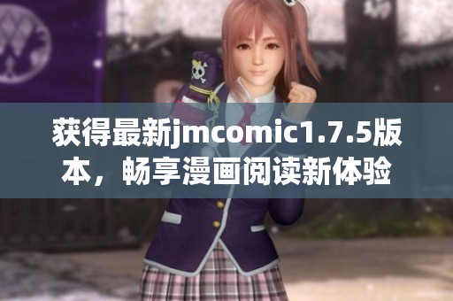 获得最新jmcomic1.7.5版本,畅享漫画阅读新体验 获得最新jmcomic1.7.5版本,畅享漫画阅读新体验