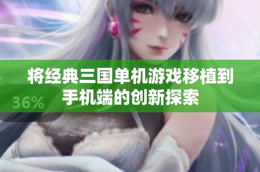 将经典三国单机游戏移植到手机端的创新探索