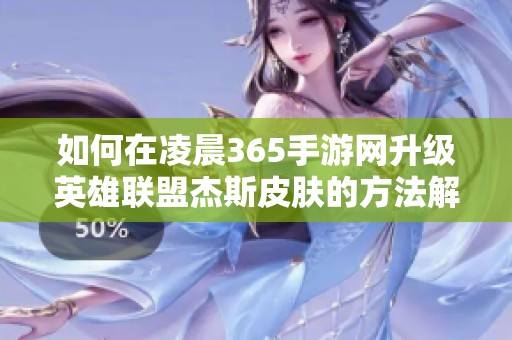 如何在凌晨365手游网升级英雄联盟杰斯皮肤的方法解析