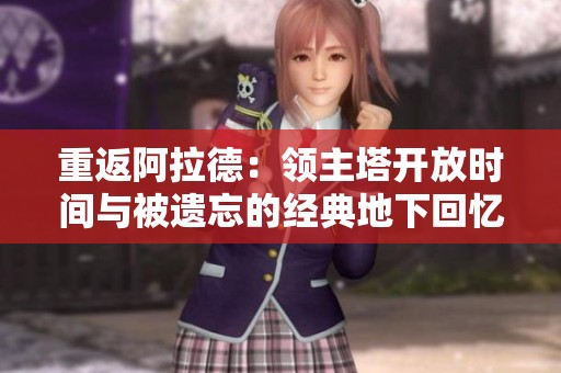 重返阿拉德：领主塔开放时间与被遗忘的经典地下回忆