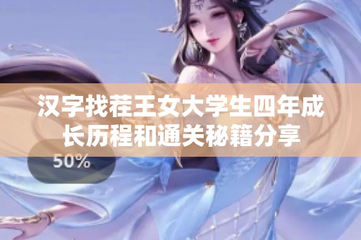 汉字找茬王女大学生四年成长历程和通关秘籍分享