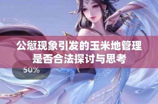 公愆现象引发的玉米地管理是否合法探讨与思考
