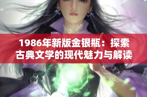 1986年新版金银瓶：探索古典文学的现代魅力与解读