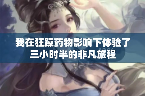 我在狂躁药物影响下体验了三小时半的非凡旅程