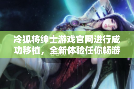 冷狐将绅士游戏官网进行成功移植，全新体验任你畅游