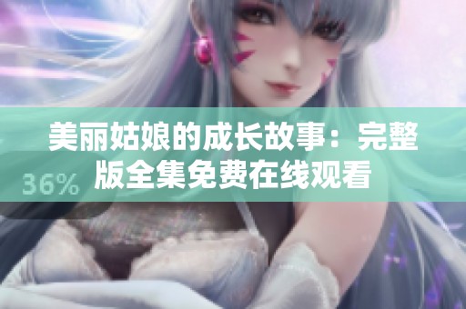 美丽姑娘的成长故事：完整版全集免费在线观看
