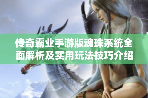 传奇霸业手游版魂珠系统全面解析及实用玩法技巧介绍