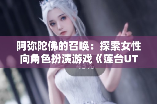 阿弥陀佛的召唤：探索女性向角色扮演游戏《莲台UTENA》的魅力