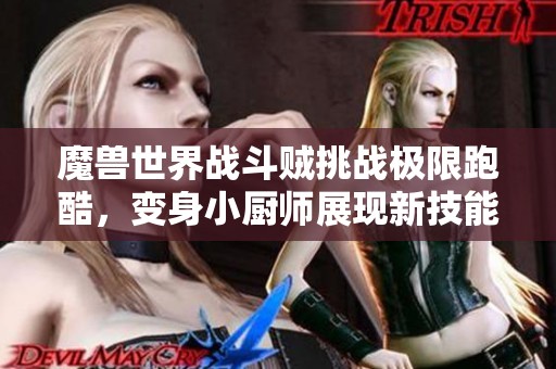 魔兽世界战斗贼挑战极限跑酷，变身小厨师展现新技能