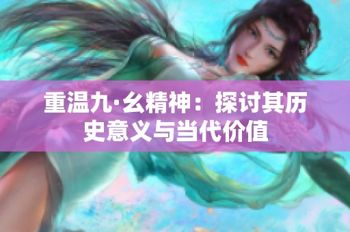 重温九·幺精神：探讨其历史意义与当代价值