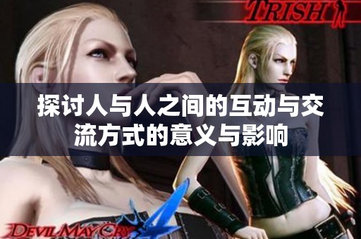 探讨人与人之间的互动与交流方式的意义与影响
