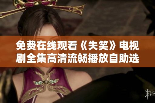免费在线观看《失笑》电视剧全集高清流畅播放自助选择