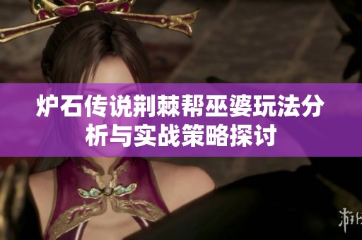 炉石传说荆棘帮巫婆玩法分析与实战策略探讨