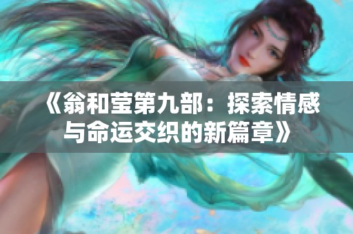 《翁和莹第九部：探索情感与命运交织的新篇章》
