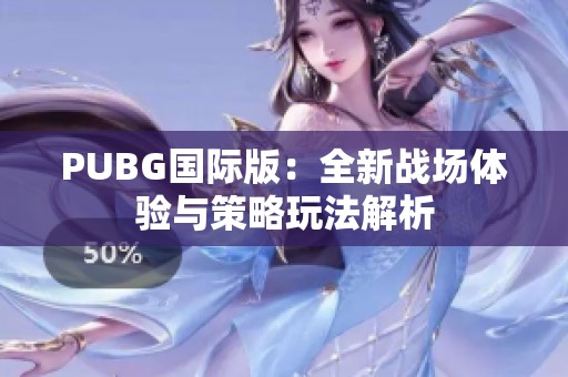 PUBG国际版：全新战场体验与策略玩法解析