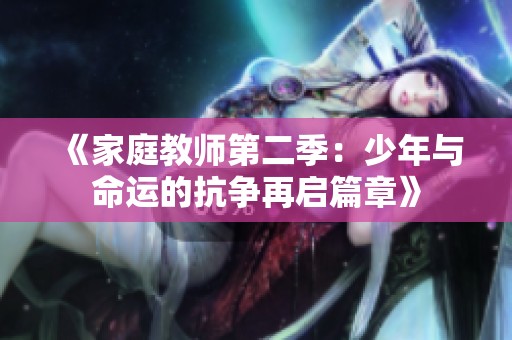 《家庭教师第二季：少年与命运的抗争再启篇章》