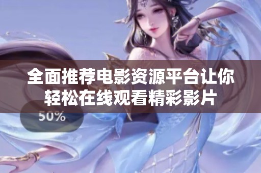 全面推荐电影资源平台让你轻松在线观看精彩影片
