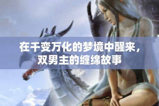 在千变万化的梦境中醒来，双男主的缠绵故事